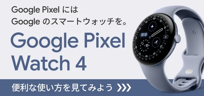 Google Pixel にはGoogle のスマートウォッチを。