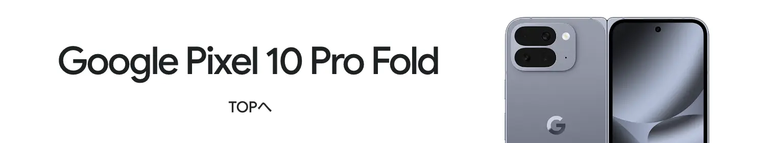 Google Pixel 10 Pro Fold TOPへ