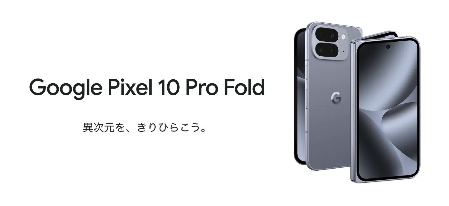 Google Pixel 10 pro Fold　異次元を、きりひらこう。