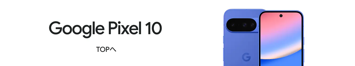 Google Pixel 10 TOPへ