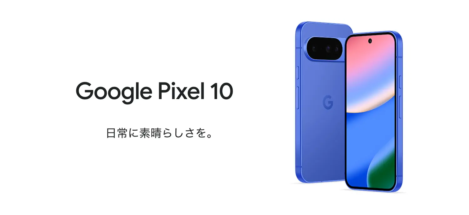 Google Pixel 10　日常に素晴らしさを。