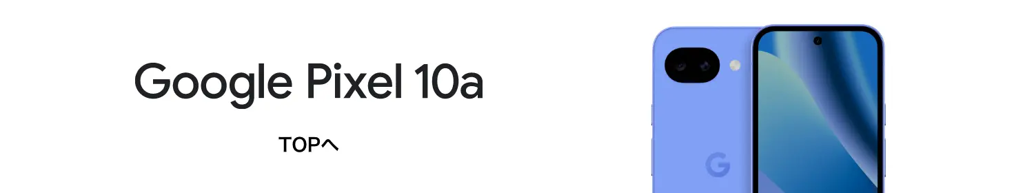 Google Pixel 10a TOPへ