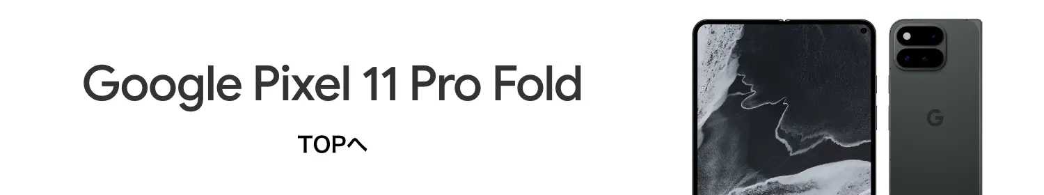 Google Pixel 11 Pro Fold TOPへ