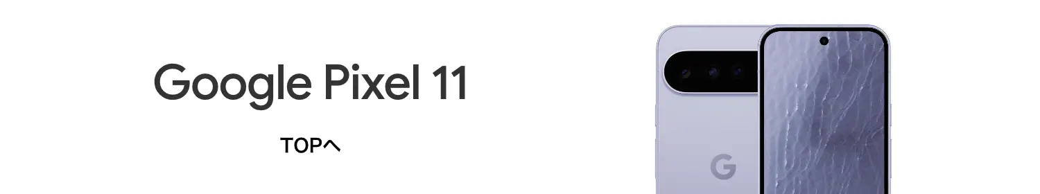Google Pixel 11 TOPへ