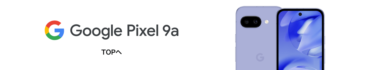 Google Pixel 9a TOPへ