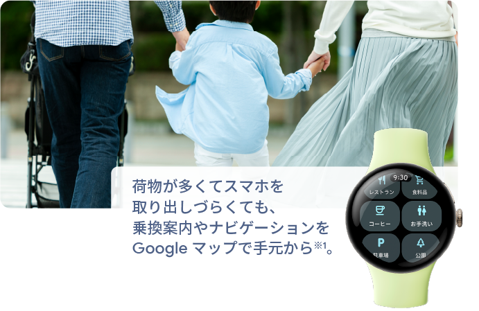 荷物が多くてスマホを取り出しづらくても、乗換案内やナビゲーションをGoogle マップで手元から。