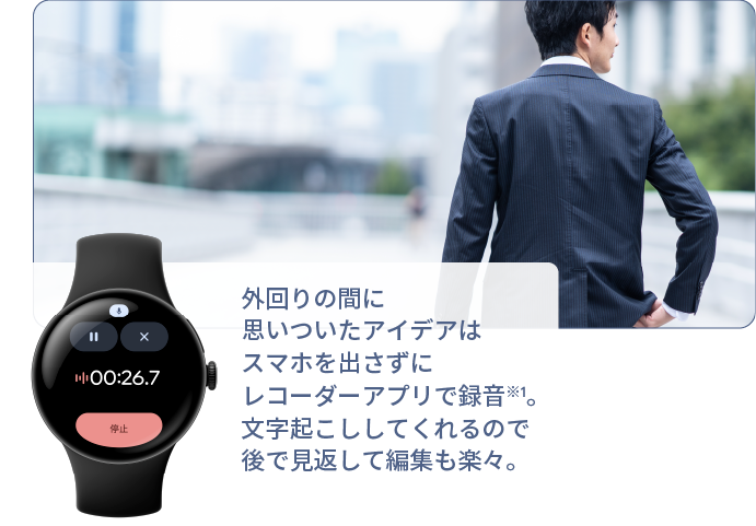 外回りの間に思いついたアイデアはスマホを出さずにレコーダーアプリで録音。文字起こししてくれるので後で見返して編集も楽々。