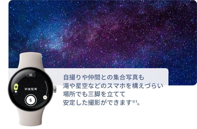 自撮りや仲間との集合写真も滝や星空などのスマホを構えづらい場所でも三脚を立てて安定した撮影ができます※1。