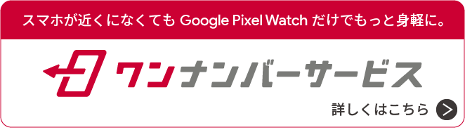 スマホが近くになくてもGoogle Pixel Watch だけでもっと身軽に。ワンナンバーサービス