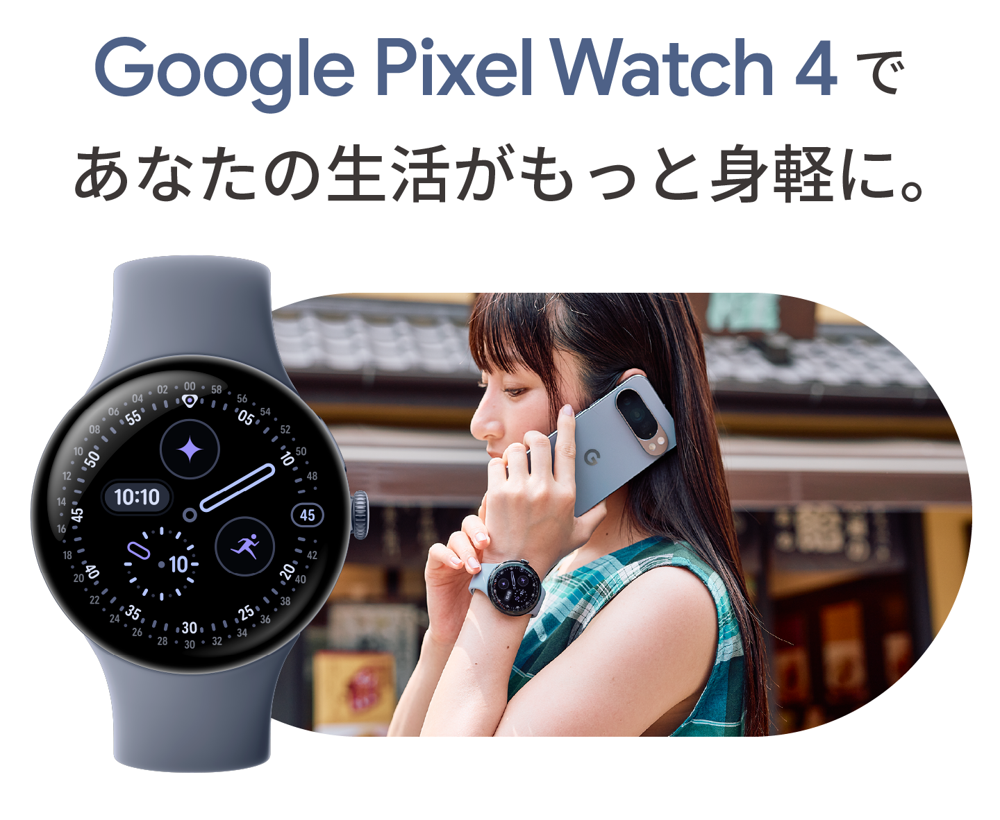 Google Pixel Watch 4 であなたの生活がもっと身軽に。