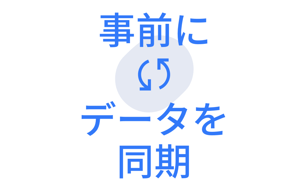 事前にデータを同期